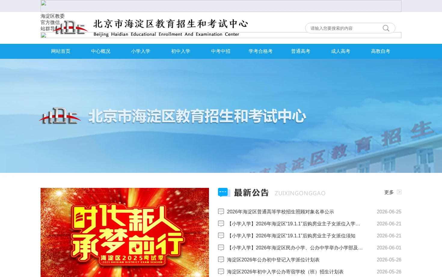 北京市海淀区教育招生和考试中心 页面快照